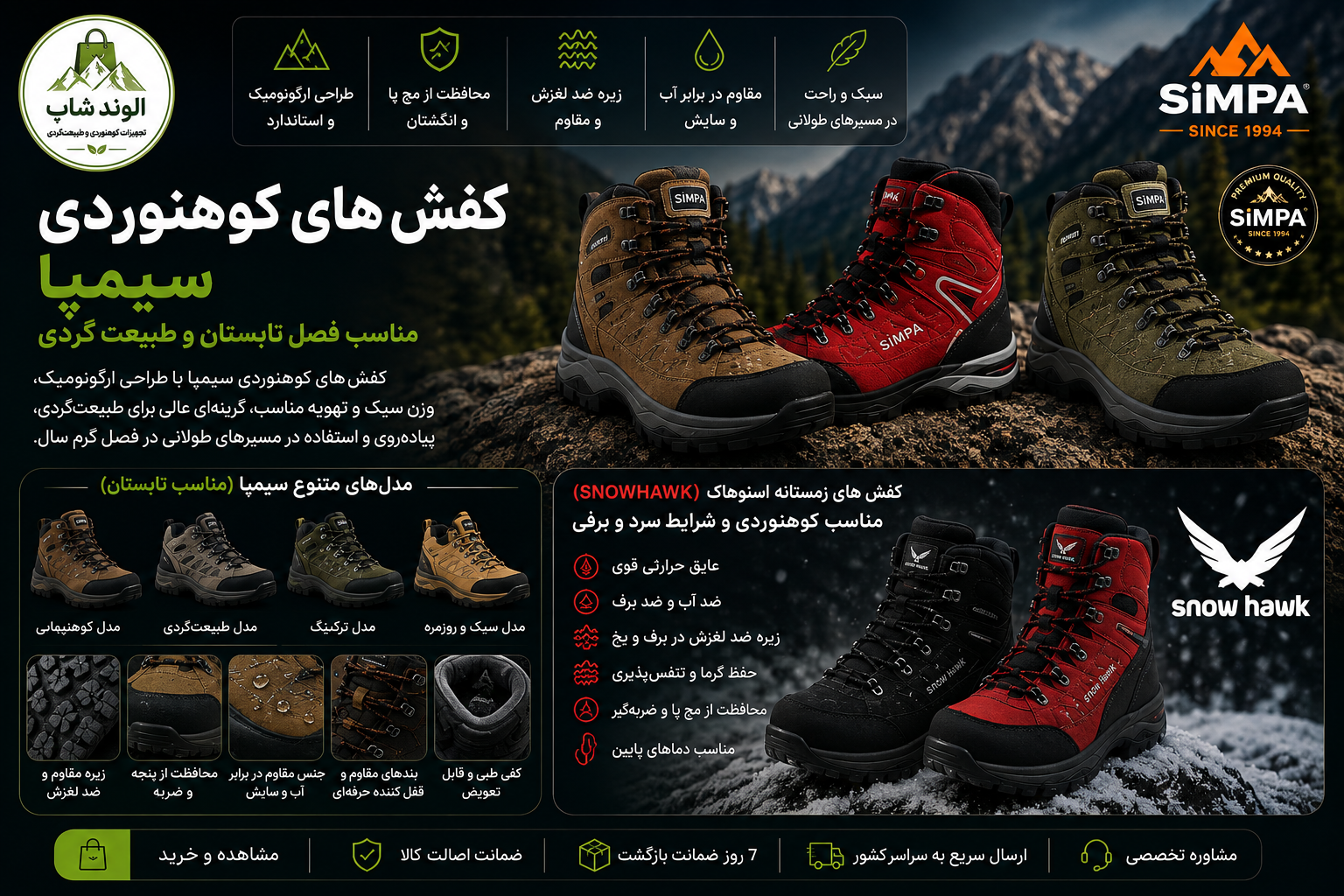 کفش‌های طبیعت‌گردی و کوهنوردی برند سیمپا مناسب فصل گرم و مسیرهای طبیعت‌گردی، به همراه کفش‌های زمستانی اسنوهاک مناسب کوهنوردی در شرایط سرد و برفی، با طراحی مقاوم، زیره ضدلغزش، محافظت در برابر آب و رطوبت و ساختار مناسب مسیرهای کوهستانی