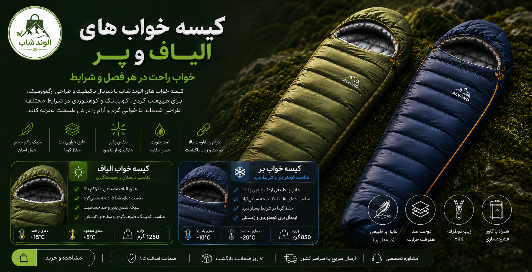 کیسه خواب الیاف و پر الوند شاپ برای کمپینگ، طبیعت‌گردی و کوهنوردی